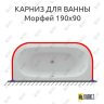Карниз для ванны Aquatek Морфей 190х90 (Усиленный 25 мм) MrKARNIZ фото 1