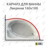 Карниз для ванны Radomir Лакрима 160х100 (Усиленный 25 мм) MrKARNIZ фото 1