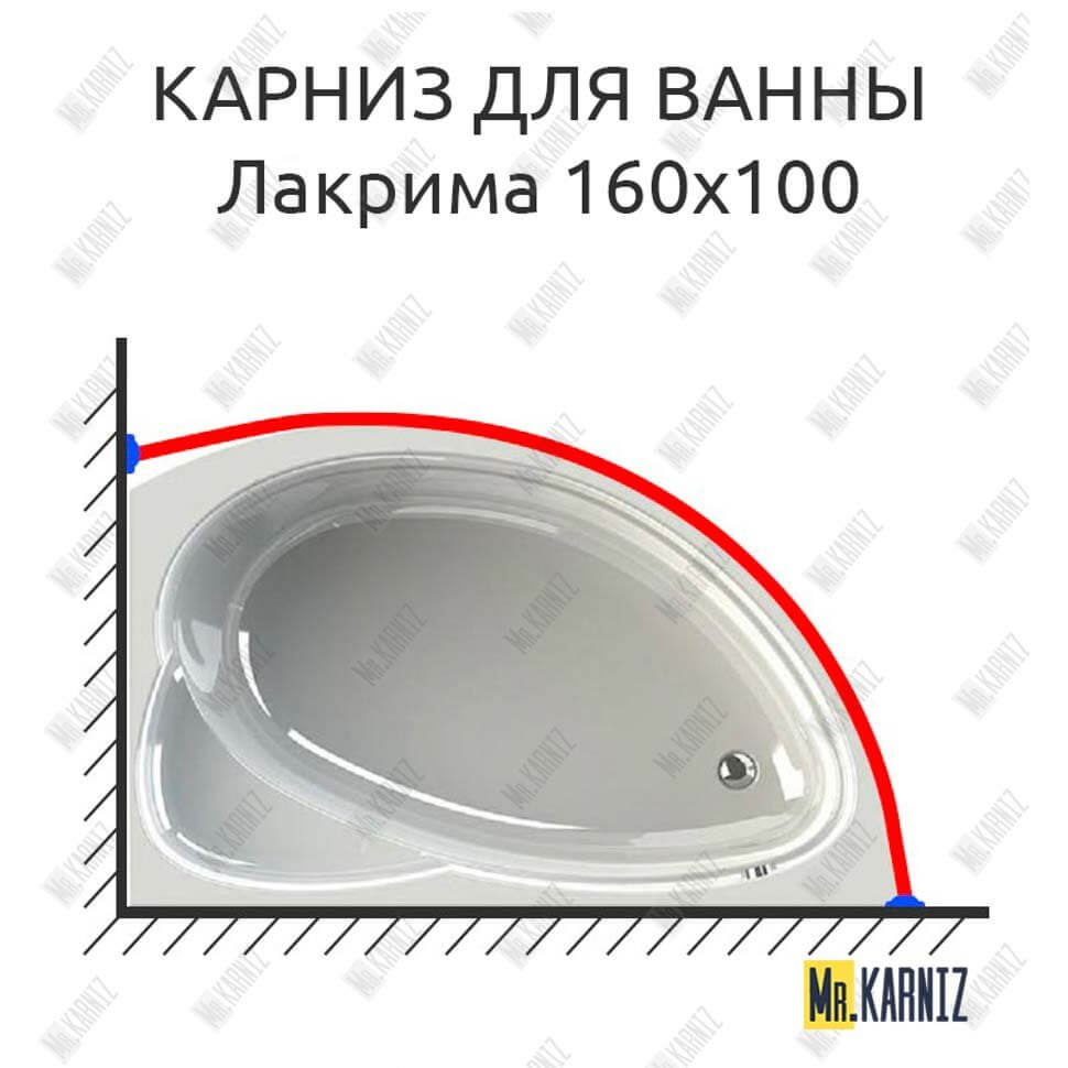 Карниз для ванны Radomir Лакрима 160х100 (Усиленный 25 мм) MrKARNIZ