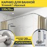 Карниз для ванной Угловой Г образный 130х70 Усиленный 20 мм фото 1
