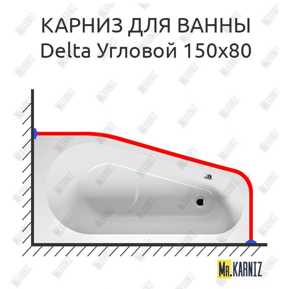 Карниз для ванны Riho Delta Угловой 150х80 (Усиленный 25 мм) MrKARNIZ