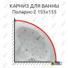 Карниз для ванны Aquatek Поларис-2 155х155 (Усиленный 25 мм) MrKARNIZ фото 1