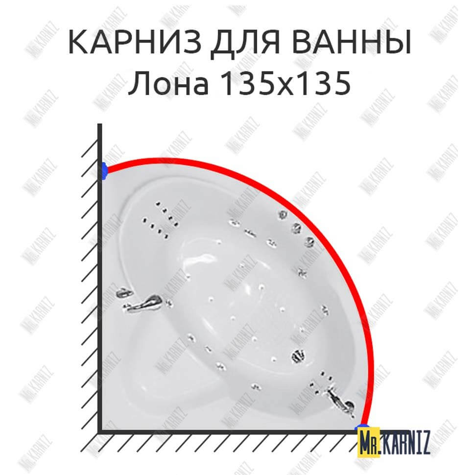 Карниз для ванны Цвет и стиль Лона 135х135 (Усиленный 25 мм) MrKARNIZ