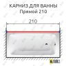 Карниз для ванной Прямой 210 (Усиленный 25 мм) MrKARNIZ фото 1