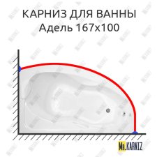 Карниз для ванны Bellrado Адель 167х100 Усиленный 25 мм MrKARNIZ