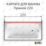 Карниз для ванной Прямой 220 (Усиленный 25 мм) MrKARNIZ фото 1