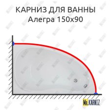 Карниз для ванны Bas Алегра 150х90 Усиленный 20 мм MrKARNIZ