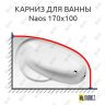 Карниз для ванны Alpen Naos 170х100 (Усиленный 25 мм) MrKARNIZ фото 1
