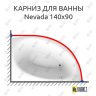 Карниз для ванны Alpen Nevada 140х90 (Усиленный 25 мм) MrKARNIZ фото 1