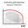 Карниз для ванны Radomir Монти Угловой 150х105 (Усиленный 25 мм) MrKARNIZ фото 1