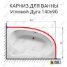 Карниз для ванной Угловой Асимметричный Дуга 140х90 (Усиленный 20 мм) фото 1