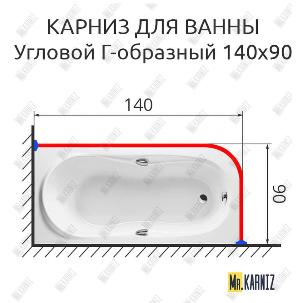 Карниз для ванной Г образный 140х90 (Усиленный 25 мм) MrKARNIZ