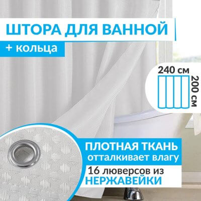Штора для ванной WAFFLE 240х200 см белая