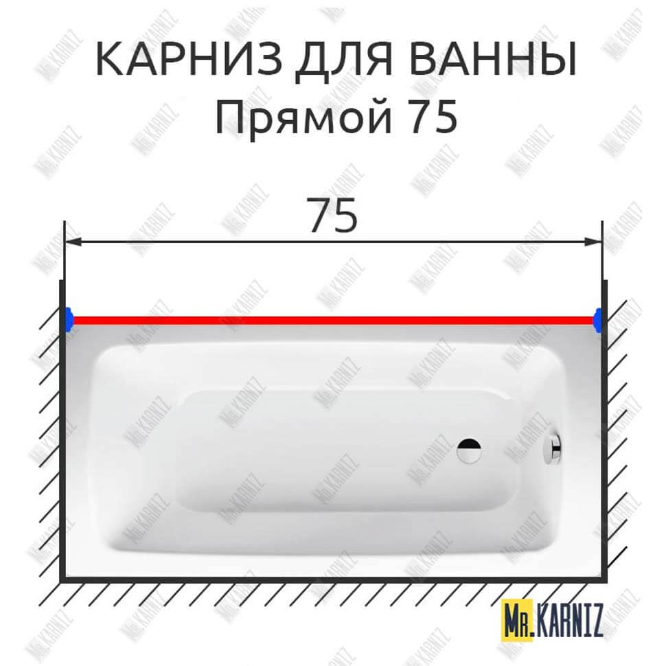 Карниз для ванной Прямой 75 (Усиленный 25 мм) MrKARNIZ