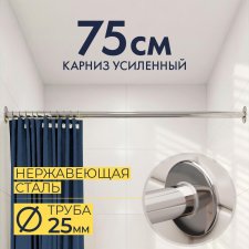 Карниз для ванной Прямой 75 Усиленный 25 мм