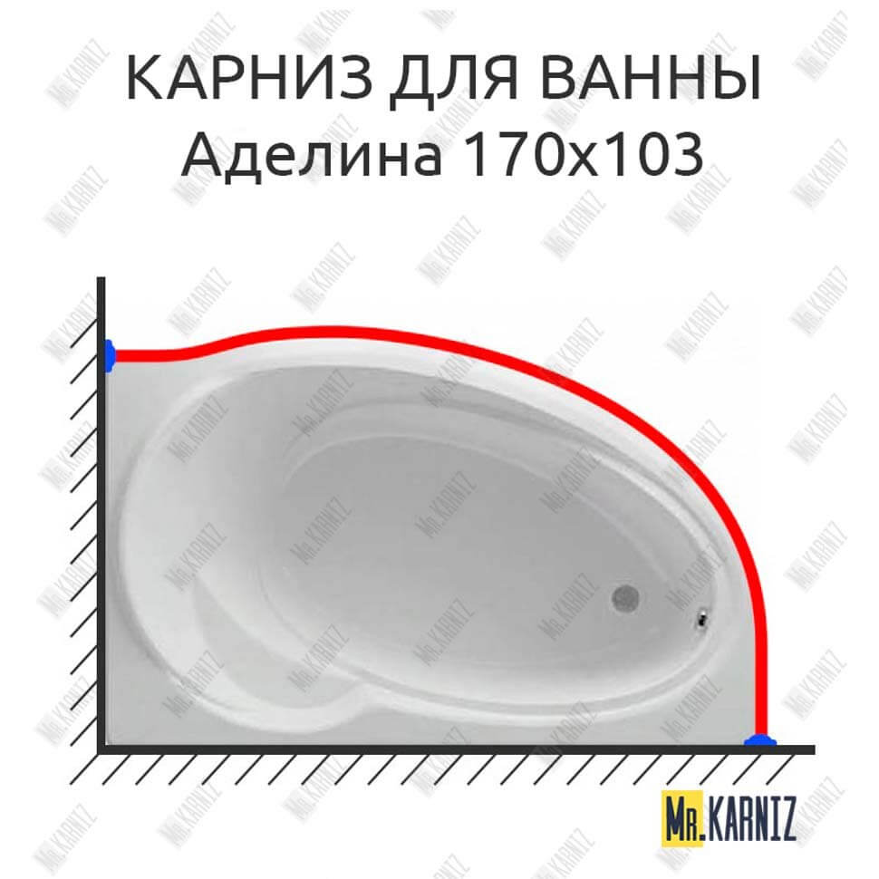 Карниз для ванны Фэма Аделина 170 (Усиленный 25 мм) MrKARNIZ