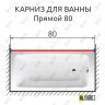 Карниз для ванной Прямой 80 (Усиленный 25 мм) MrKARNIZ фото 1