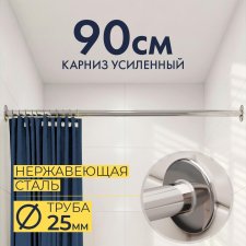Карниз для ванной Прямой 90 Усиленный 25 мм