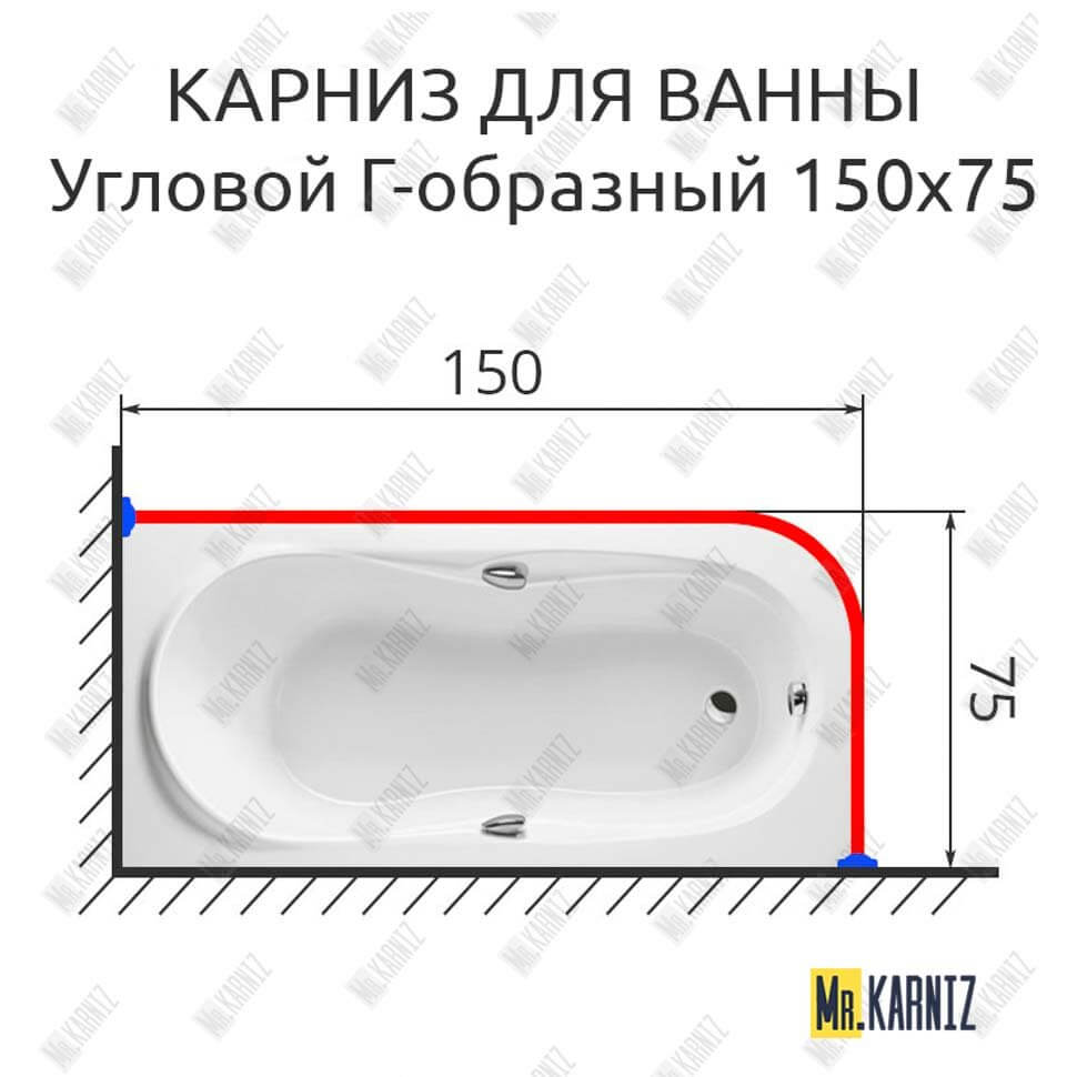 Карниз для ванной Г образный 150х75 (Усиленный 25 мм) MrKARNIZ