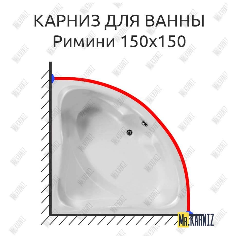 Карниз для ванны Eurolux Римини 150х150 Усиленный 20 мм MrKARNIZ Карниз для ванны Eurolux Римини 150х150 Усиленный 20 мм MrKARNIZ