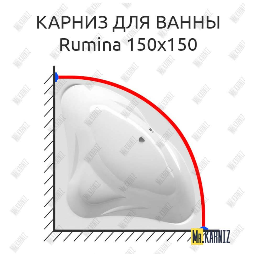 Карниз для ванны Alpen Rumina 150х150 (Усиленный 25 мм) MrKARNIZ