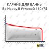 Карниз для ванны Ravak BeHappy II Угловой 160х75 Усиленный 20 мм MrKARNIZ фото 1