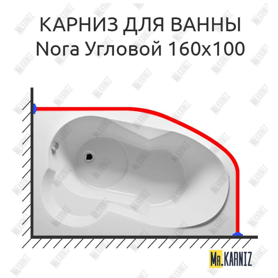 Карниз для ванны Riho Nora Угловой 160х100 (Усиленный 25 мм) MrKARNIZ