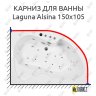 Карниз для ванны Akrilan Laguna Alsina 150х105 Усиленный 20 мм MrKARNIZ фото 1