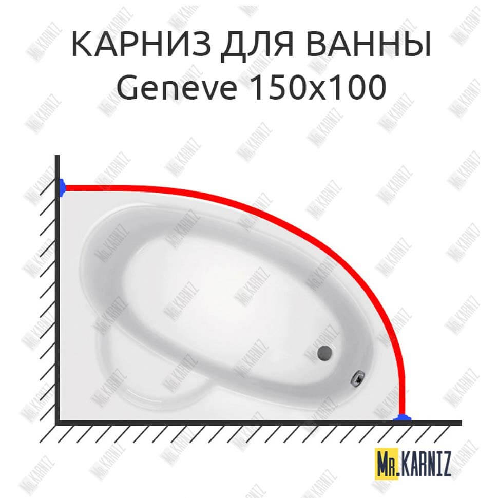 Карниз для ванны Jika Geneve 150х100 (Усиленный 25 мм) MrKARNIZ