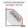 Карниз для ванны Riho Santiago 145х145 (Усиленный 25 мм) MrKARNIZ фото 1