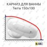 Карниз для ванны Alpen Terra 150х100 (Усиленный 25 мм) MrKARNIZ фото 1