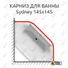 Карниз для ванны Riho Sydney 145х145 (Усиленный 25 мм) MrKARNIZ фото 1