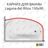 Карниз для ванны Akrilan Laguna del Ritos 150х90 Усиленный 20 мм MrKARNIZ фото 1