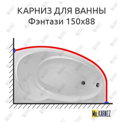 Карниз для ванны Bas Фэнтази 150х88 Усиленный 20 мм MrKARNIZ