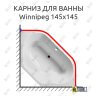 Карниз для ванны Riho Winnipeg 145х145 (Усиленный 25 мм) MrKARNIZ фото 1