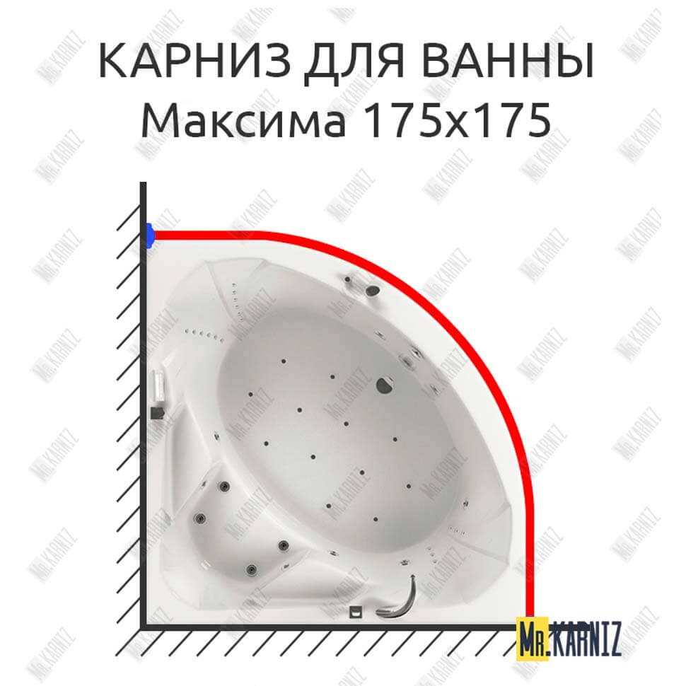 Карниз для ванны Aquatika Максима 175х175 (Усиленный 25 мм) MrKARNIZ
