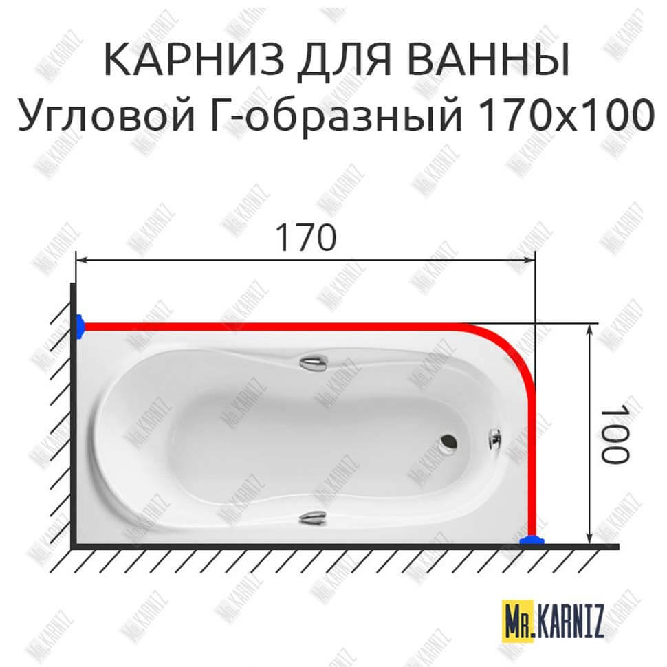 Карниз для ванной Г образный 170х100 (Усиленный 25 мм) MrKARNIZ