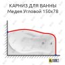 Карниз для ванны Osm Медея Угловой 150х78 Усиленный 20 мм MrKARNIZ фото 1