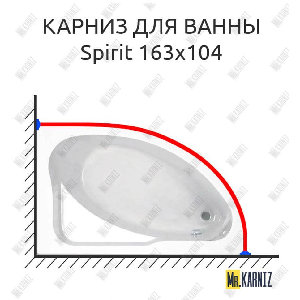 Карниз для ванны Jika Spirit 163х104 (Усиленный 25 мм) MrKARNIZ