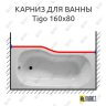 Карниз для ванны Jika Tigo Передний борт 160х80 (Усиленный 25 мм) MrKARNIZ фото 1