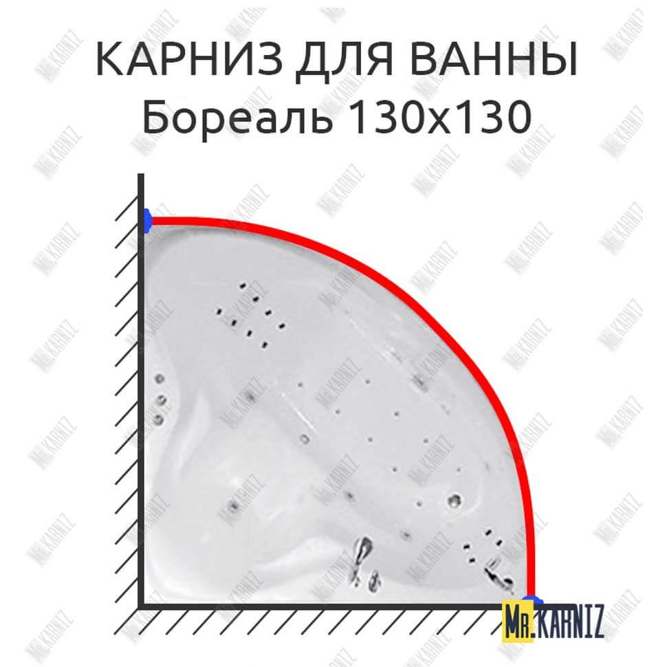 Карниз для ванны Цвет и стиль Бореаль 130х130 Усиленный 20 мм MrKARNIZ