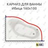 Карниз для ванны Santek Ибица 160х100 (Усиленный 25 мм) MrKARNIZ фото 1