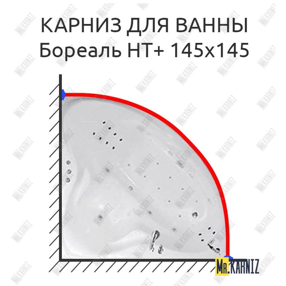 Карниз для ванны Цвет и стиль Бореаль НТ 145х145 Усиленный 20 мм MrKARNIZ