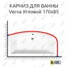 Карниз для ванны Alpen Verva Угловой 170х85 (Усиленный 25 мм) MrKARNIZ фото 1