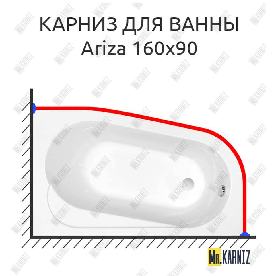 Карниз для ванны Cersanit Ariza 160х90 (Усиленный 25 мм) MrKARNIZ