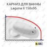 Карниз для ванны Excellent Laguna II 150х95 Усиленный 20 мм MrKARNIZ фото 1