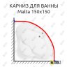 Карниз для ванны Aquanet Malta 150х150 Усиленный 20 мм MrKARNIZ фото 1