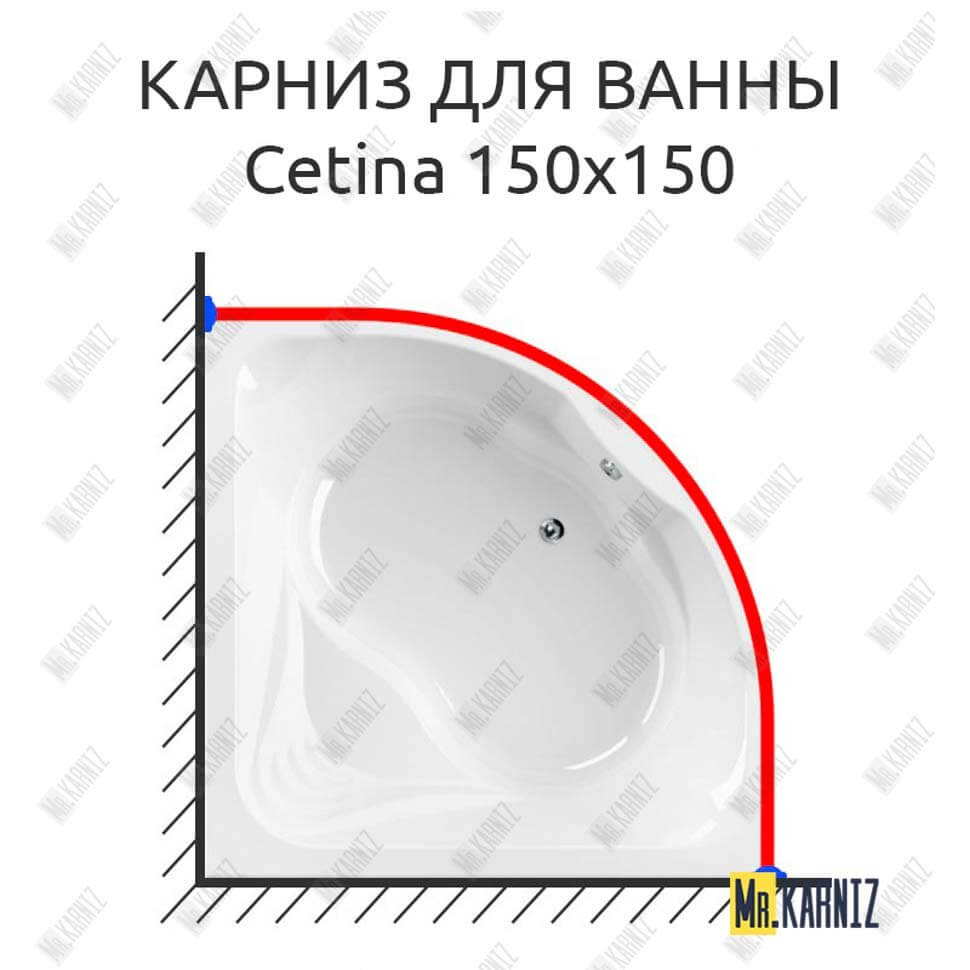Карниз для ванны Cezares Cetina 150х150 (Усиленный 25 мм) MrKARNIZ