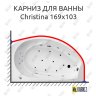 Карниз для ванны Balteco Christina 169х103 Усиленный 20 мм MrKARNIZ фото 1