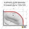 Карниз для ванной Асимметричный Дуга 150х105 (Усиленный 25 мм) MrKARNIZ фото 1